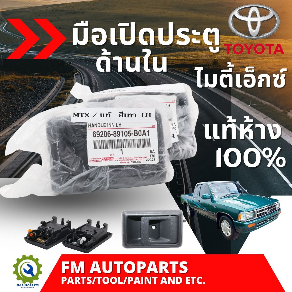 มือเปิดประตูใน ไมตี้เอ็กซ์ แท้ห้าง 100% (ราคาต่อข้าง)