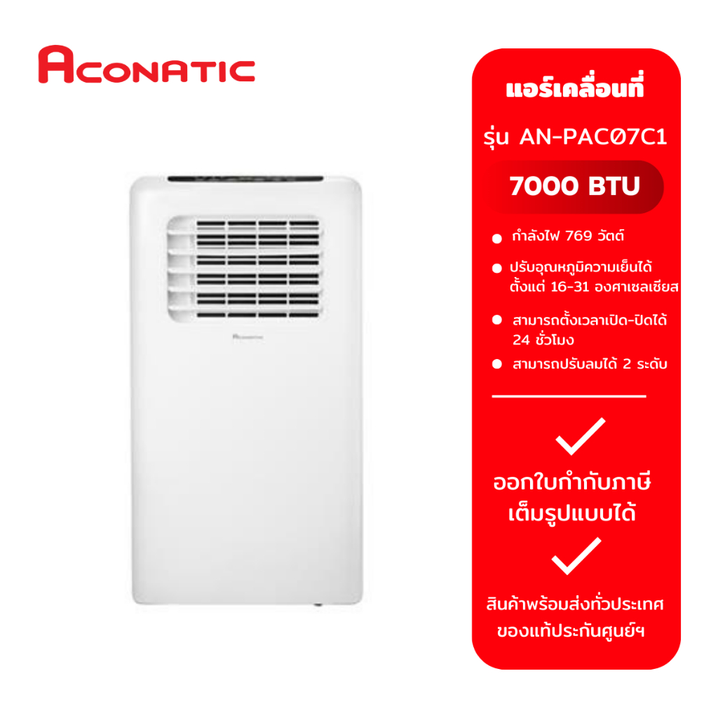 แอร์เคลื่อนที่  ACONATIC รุ่น AN-PAC07C1  (7000 BTU)