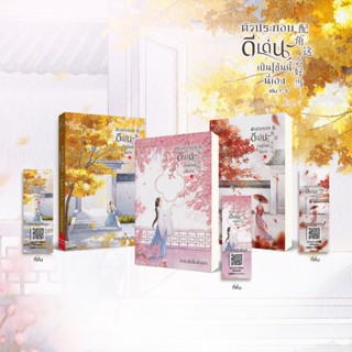 หนังสือ นิยายจีน ตัวประกอบดีเด่นเป็นเช่นนี้นี่เอง เล่ม 1-3 (…