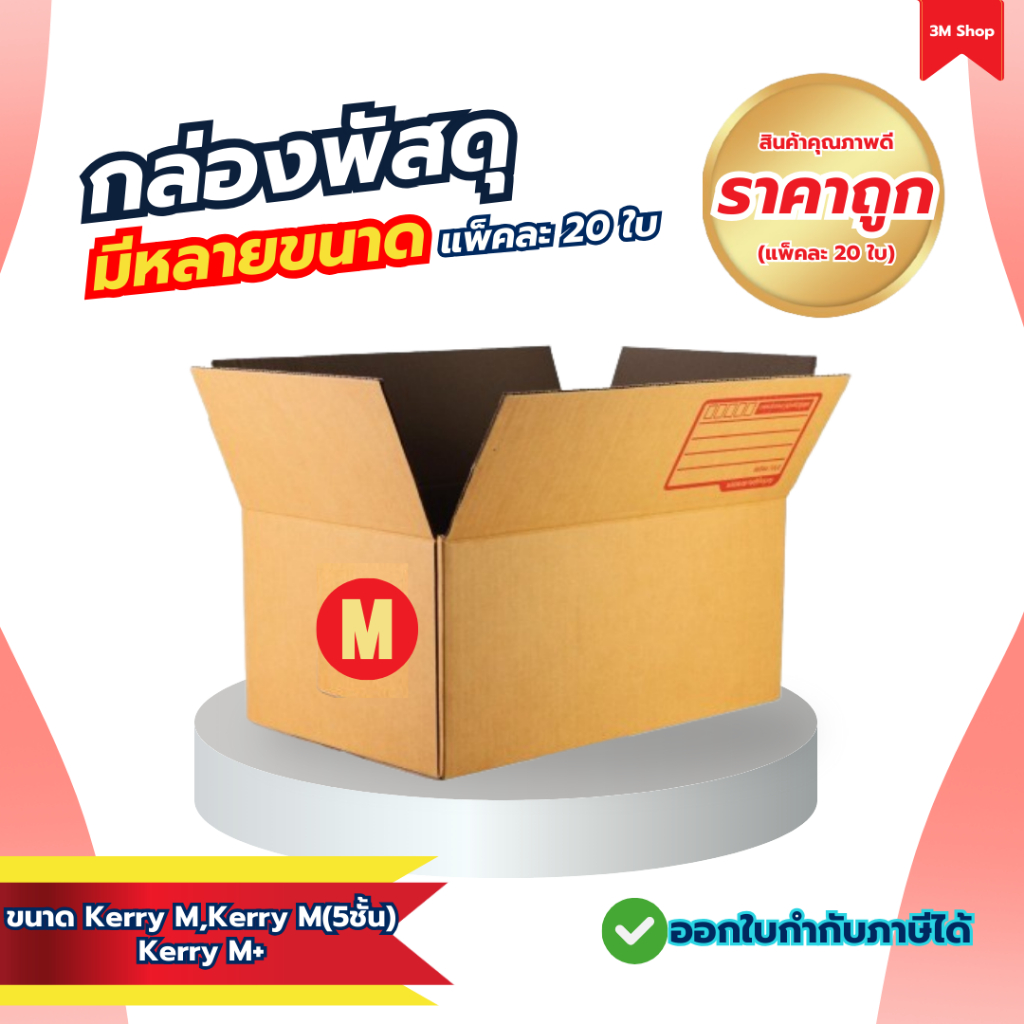 กล่องพัสดุ กล่องไปรษณีย์ ขนาด Kerry M,Kerry M(5ชั้น),Kerry M+ คุณภาพดี ราคาถูก (แพ็คละ 20 ใบ)