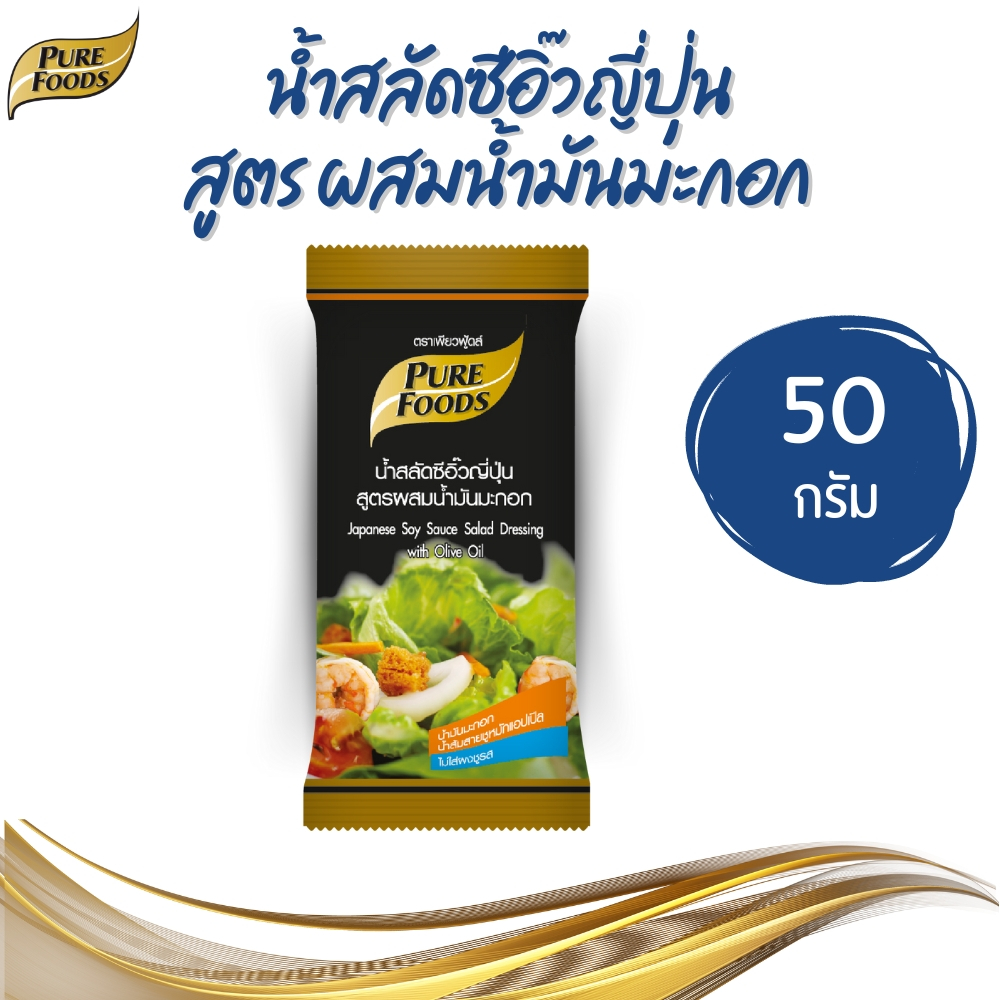 Purefoods เพียวฟู้ดส์ น้ำสลัดซีอิ๊วญี่ปุ่น สูตรผสมน้ำมันมะกอก ขนาด 50 g.