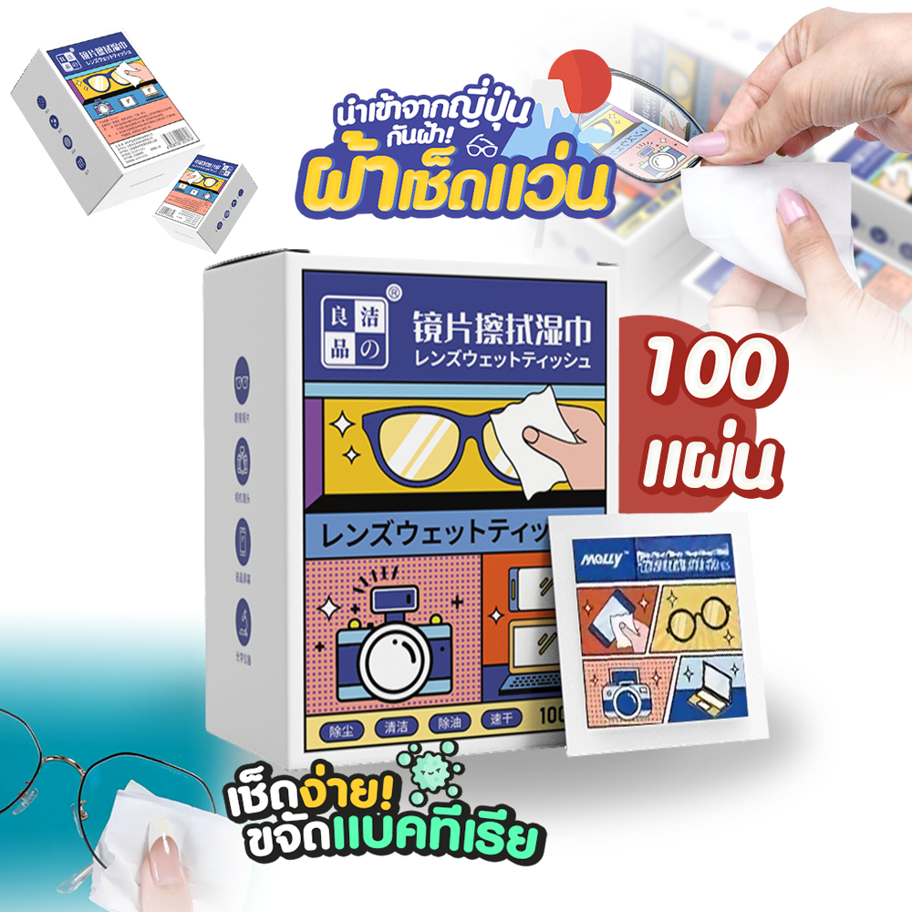 แผ่นเช็ดแว่นตา ผ้าเช็ดแว่นตา กันฝ้า ช็ดกระจก 100 แผ่น  SP404