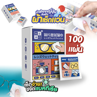 แผ่นเช็ดแว่นตา ผ้าเช็ดแว่นตา กันฝ้า ช็ดกระจก 100 แผ่น  SP404