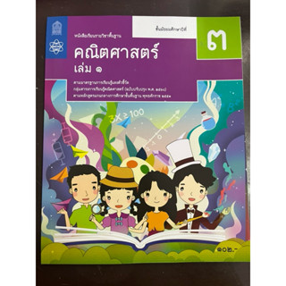 หนังสือเรียน คณิตศาสตร์ พื้นฐาน ม.3 เล่ม1 กระทรวงศึกษาธิการ …