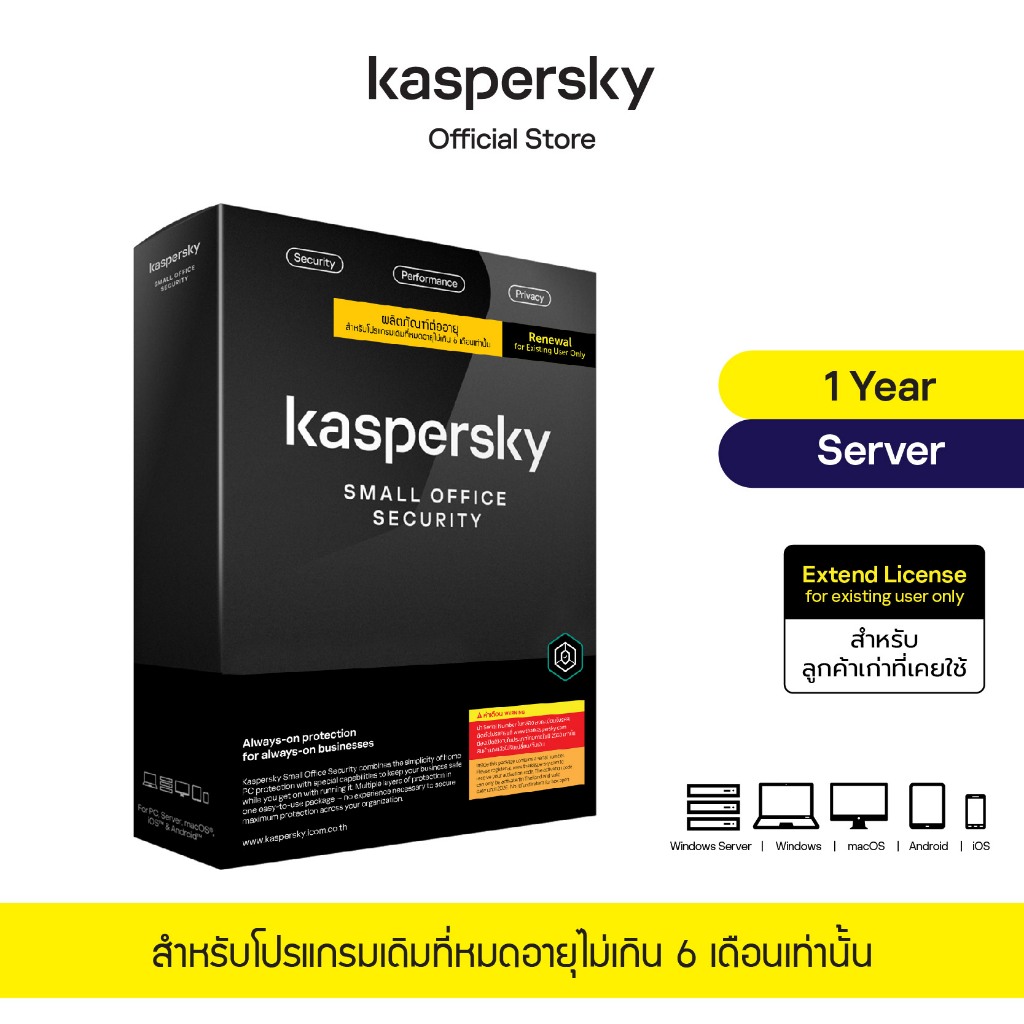 Kaspersky Small Office Security Extend License 1ปี โปรแกรมป้องกันไวรัส (ต่ออายุ) ของแท้ 100%