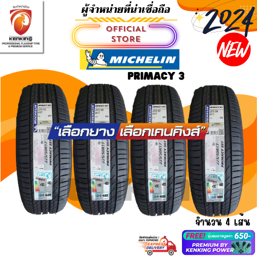 ผ่อน0% 225/50 R17 Michelin Primacy 3 ยางปี 2024 ( 4 เส้น) ยางขอบ17 Free!! จุ๊บยาง Premium By Kenking Power 650฿