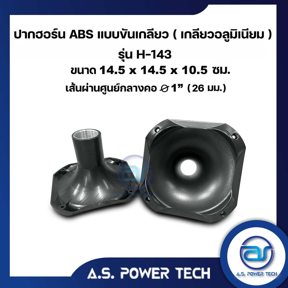 ปากฮอร์นแบบขันเกลียว รุ่น H-143  ขนาด 14.5 x 14.5 x 10.5 ซม.(ราคา/ตัว)