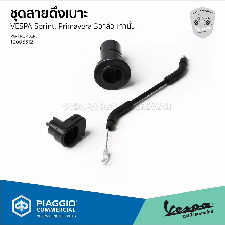 [1B005312] สายดึงเบาะ ชุดซ่อมกลไกเปิดเบาะ สำหรับ Vespa Sprint,Primavera 3 วาล์ว เท่านั้น
