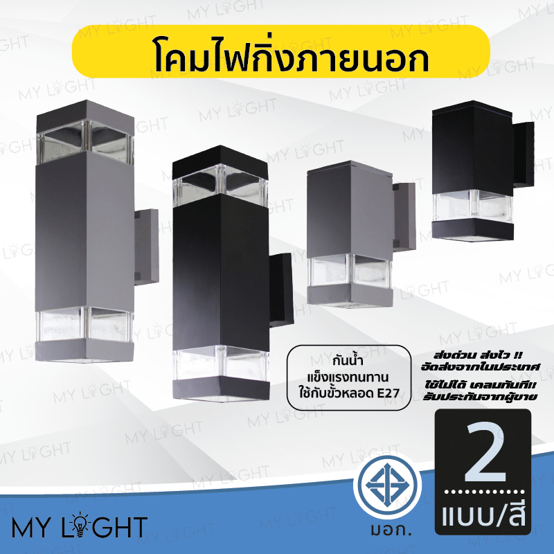 โคมไฟติดผนังภายนอก โคมไฟกิ่งนอกทรงกระบอก ทรงเหลี่ยม ไฟ1ทาง ไฟ2ทาง ใช้กับหลอดขั้วE27 สีดำ สีเทา