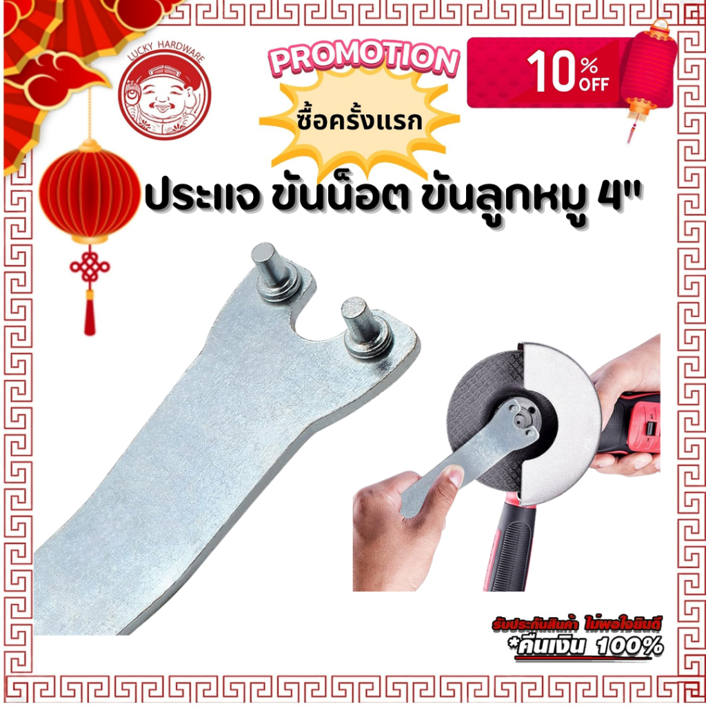 ประแจขันน็อต ประแจขันลูกหมู ใช้กับเครื่องเจียร ขนาด 4 นิ้ว