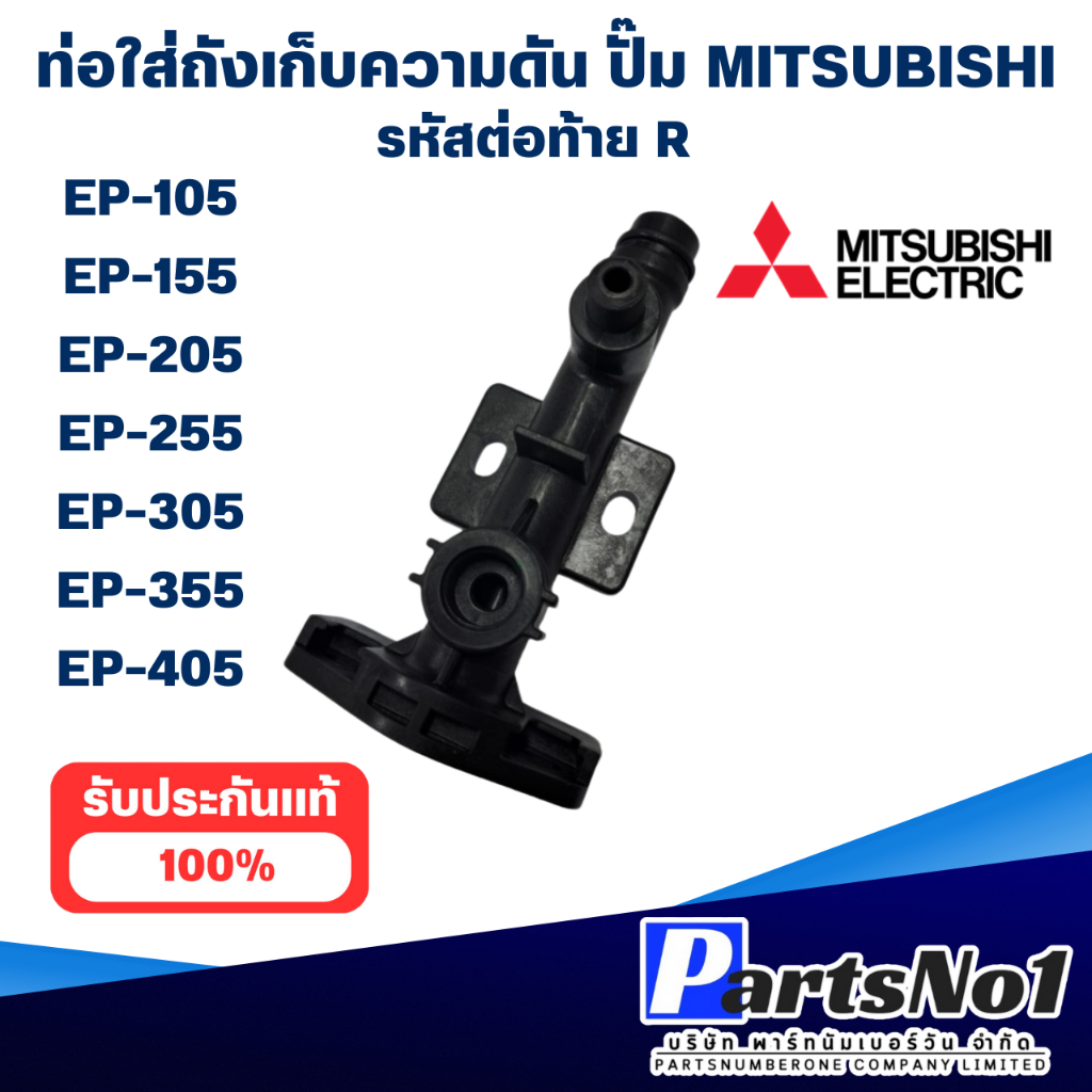 อะไหล่ปั๊มน้ำ ท่อใส่ถังเก็บความดันมิตซู รุ่น EP-105R-405R แท้ สินค้าสามารถออกใบกำกับภาษีได้