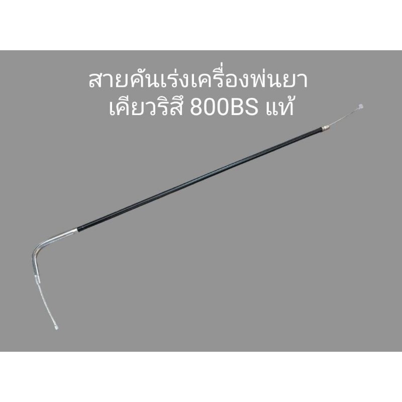 สายคันเร่งเครื่องพ่นยาเคียวริสึ800bs/900bs