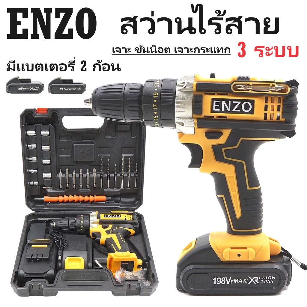 ENZO สว่านไร้สาย 3 ระบบ รุ่น 198V | สว่านแบตเตอรี่ เจาะไม้ เจาะเหล็ก เจาะคอนกรีต เจาะกระแทก ขันน็อตสกรู
