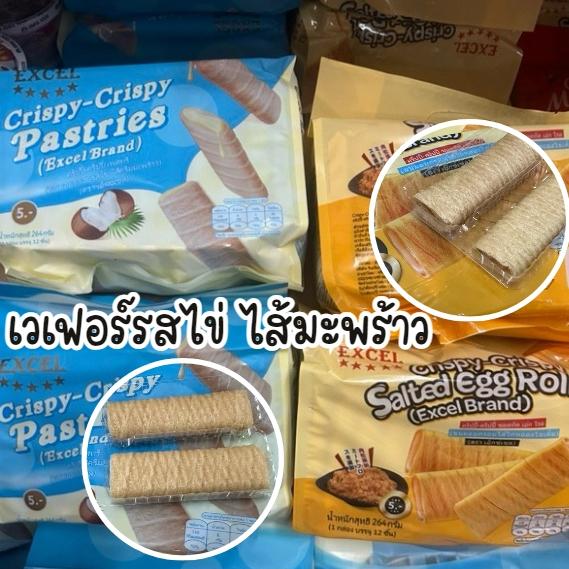 Crispy-Crispy คริปปี้ คริปปี้ เพสทรี ตราเอ็กเซล ขนมอบกรอบรสไข่ ไส้มะพร้าว กับไส้ไก่หยองไข่เค็ม ทองม้วนสอดไส้ แพ็ค 12ซอง