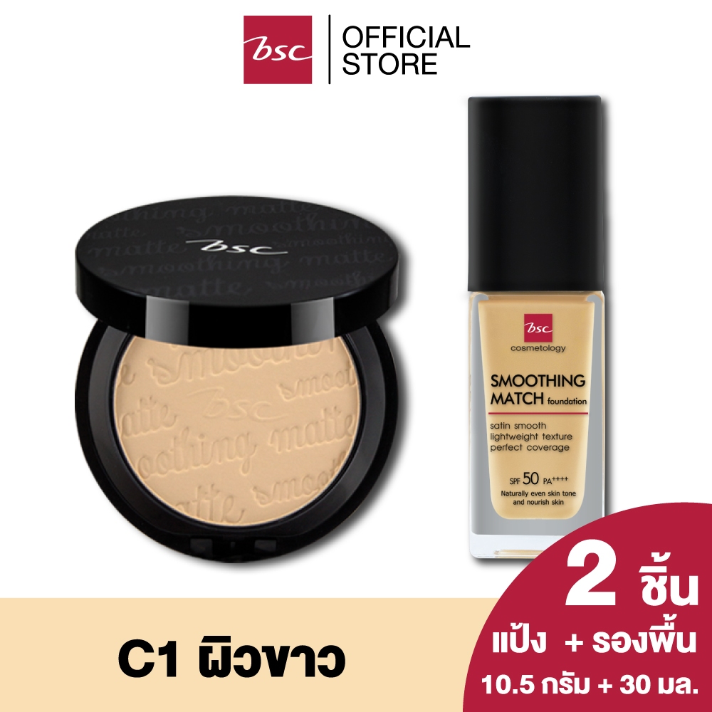 [ SET 2 ชิ้น ]  BSC SMOOTHING MATTE POWDER SPF 20 PA++ (ตลับจริง) + BSC SMOOTHING MATCH FOUNDATION S