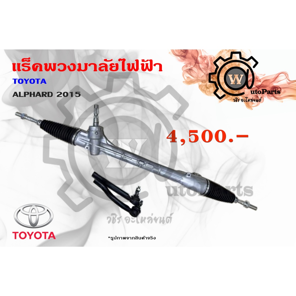 แร็คพวงมาลัยไฟฟ้า TOYOTA  ALPHARD (อัลผาร์ด) 2015