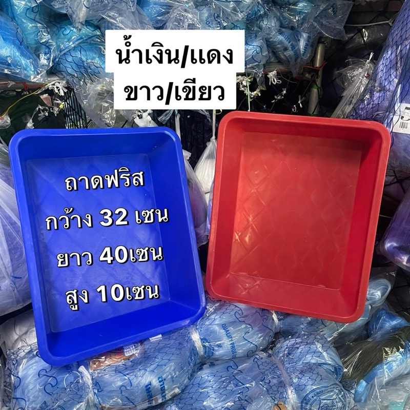 ถาดฟริส(ใส่อาหาร/ยา) เกรดเรือประมง 😃(ขนาด32×40×10เซน)😃 เกรดA