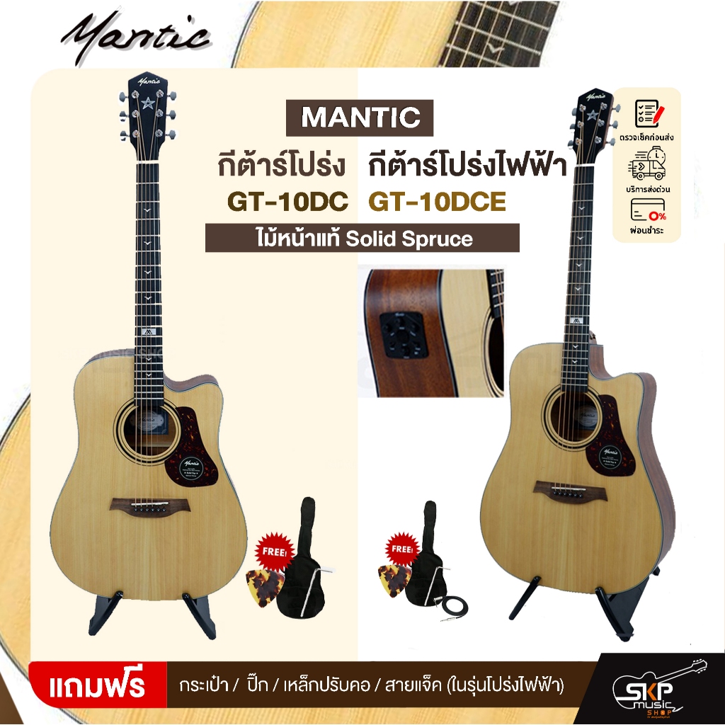 กีตาร์โปร่ง MANTIC GT-10DC ไม้หน้าแท้ Solid Spruce 41 นิ้ว และโปร่งไฟฟ้า GT-10DCE เล่นออกงานได้