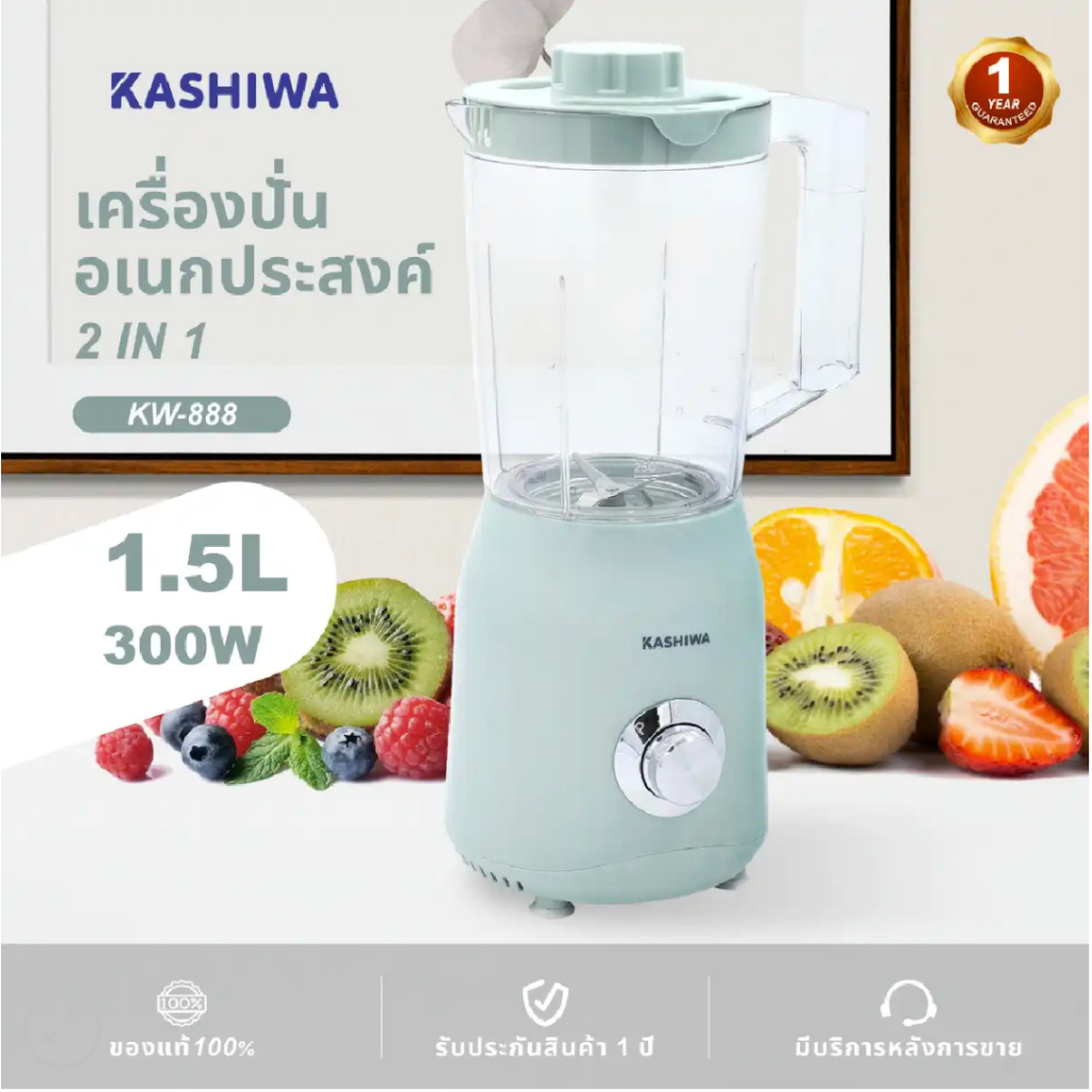 Kashiwa รุ่น KW-888 เครื่องปั่นอเนกประสงค์ 1.5 ลิตร มีโถเล็ก