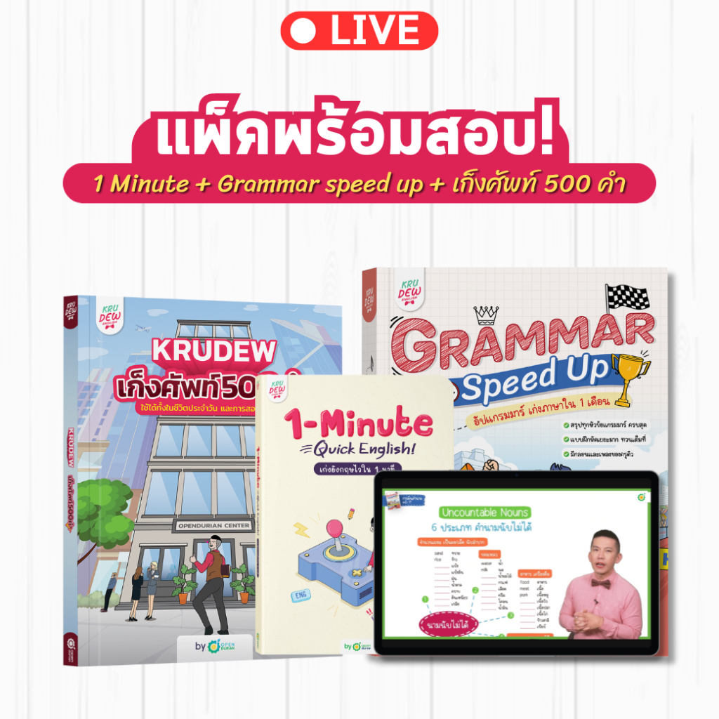 แพ็คพร้อมลุยทุกสนามสอบ (หนังสือ 1-Minute Quick English+GRAMMAR SPEED UP+หนังสือ KruDew เก็งศัพท์ 500