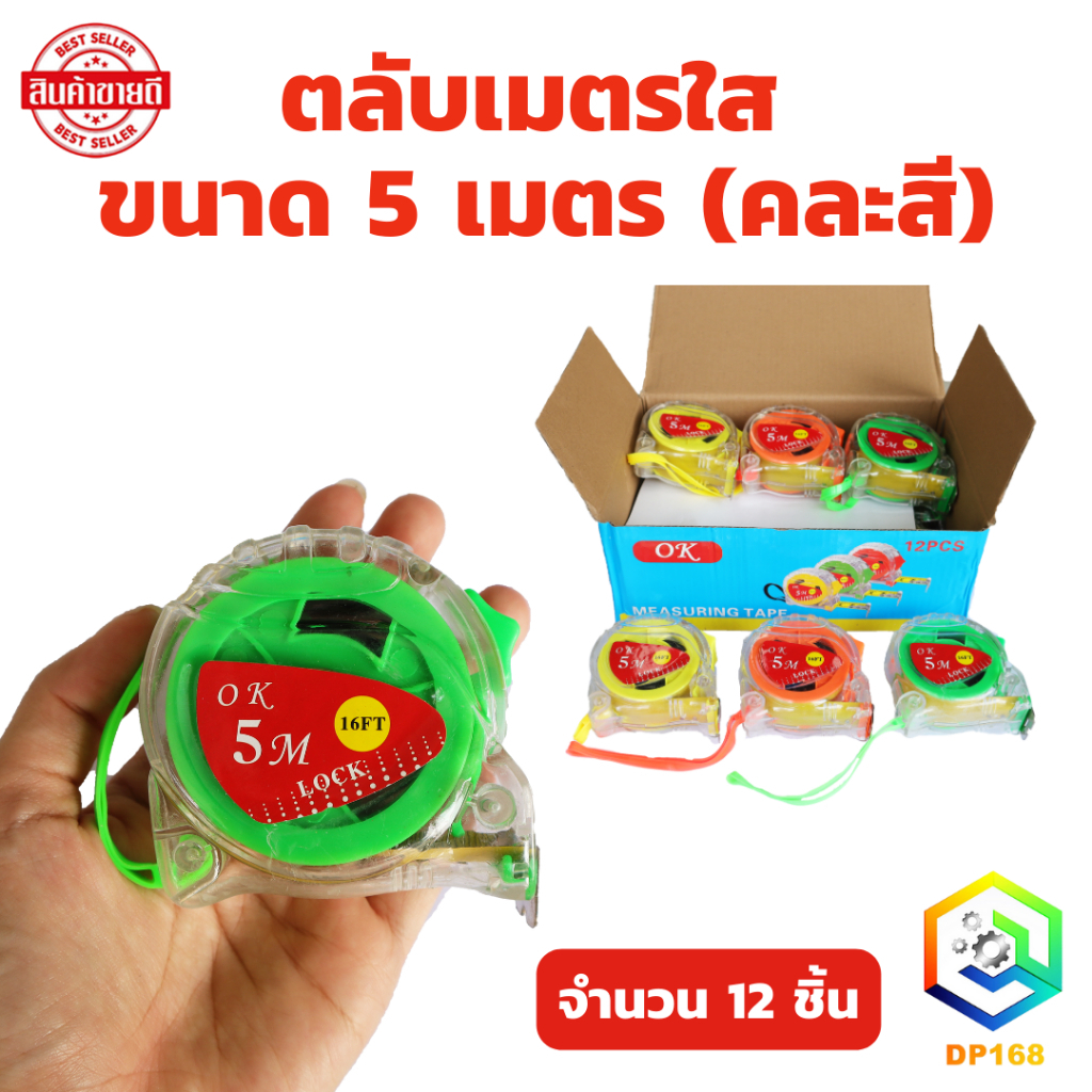ตลับเมตร ใส ขนาด 5 เมตร (คละสี) กว้าง 1 นิ้ว จำนวน 12 ชิ้น คุ้มค่า ราคาถูก คุณภาพดี เกรดพรีเมี่ยม