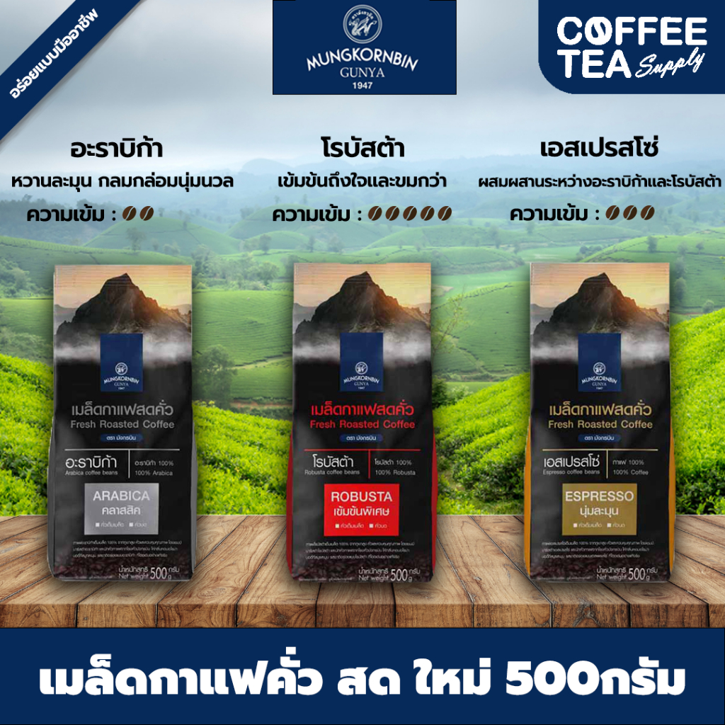 เมล็ดกาแฟสดคั่ว ตรา มังกรบิน ขนาด 500กรัม (แบบเมล็ด)