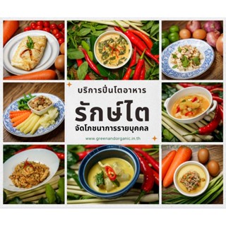 Green&Organic ปิ่นโตอาหาร ผู้ป่วยโรคไต ผู้ป่วยไตเสื่อม 1สัปด…