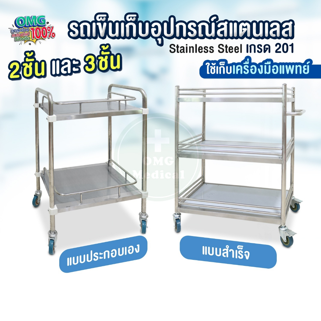 ส่งฟรี  รถเข็นอุปกรณ์สแตนเลส Stainless Steel  2และ3ชั้น รถเข็นปฐมพยาบาล รถเข็นอุปกรณ์อเนกประสงค์ ไม่มีลิ้นชัก