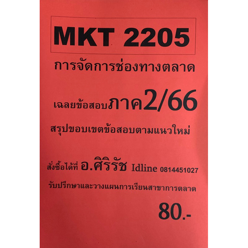 ชีทเฉลยข้อสอบ อ.ศิริรัช MKT2205 การจัดการช่องทางการตลาด