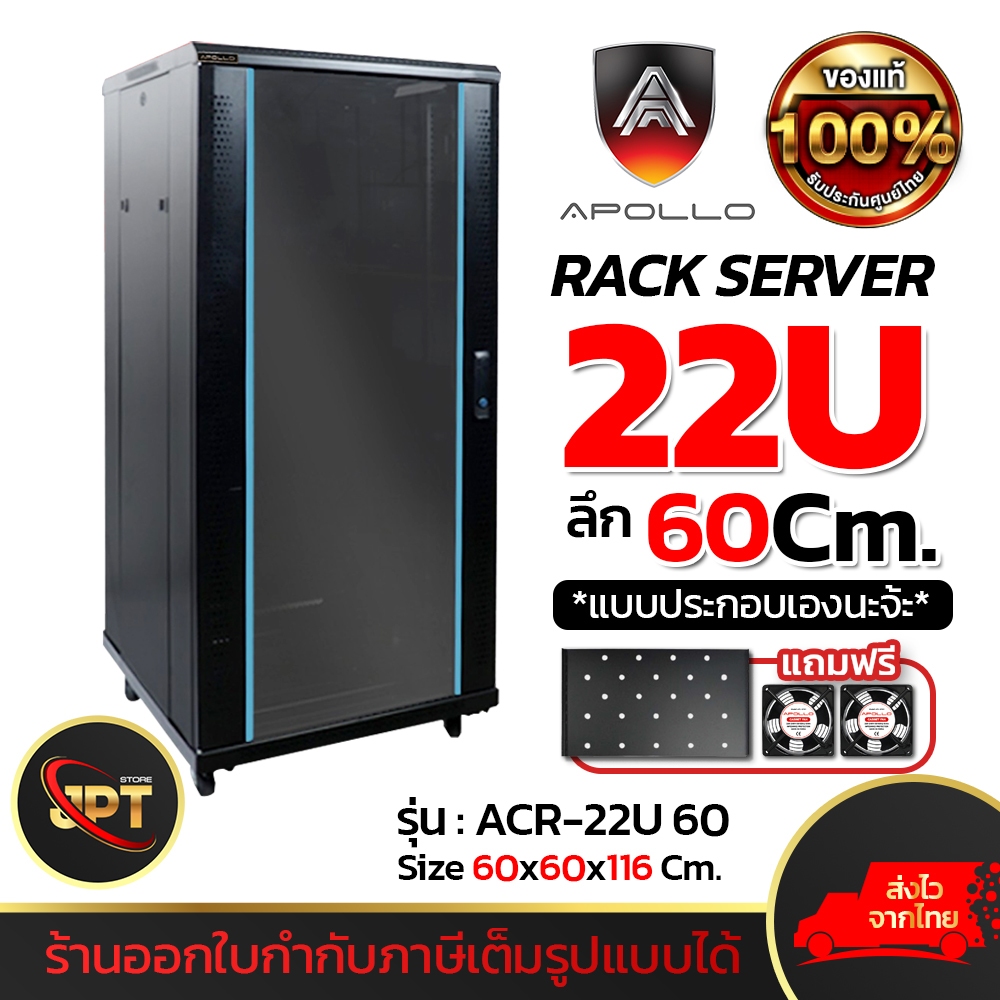 Apollo Network Cabinet รุ่น ACR-22U-60 ตู้ Rack 22U ขนาด 600x600x1166mm. (ลึก 60cm.) ตู้แร็ค SERVER