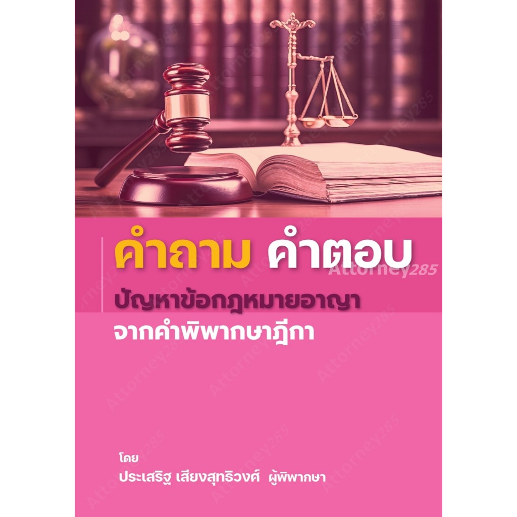 คำถาม-คำตอบ ปัญหาข้อกฎหมาย อาญา จากฎีกา ประเสริฐ เสียงสุทธิวงศ์