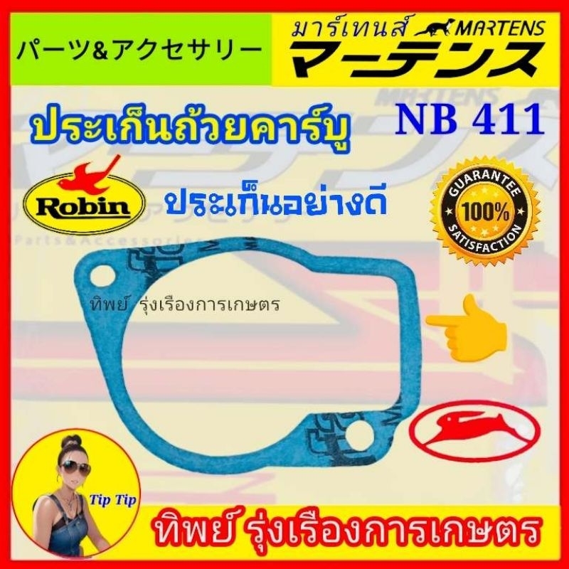ปะเก็นถ้วยคาบู NB411 RBC411 ปะเก็น อย่างดี มาเท่น ประเก็น กันน้ำมันรั่วถ้วยคาบิว