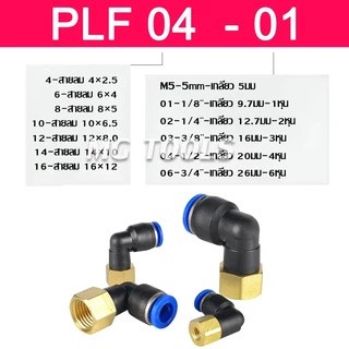 ข้อต่อลม PLF ข้อต่อลมเกลียวใน เสียบสายลม ข้อต่อPU ฟิตติ้ง PLF สายลม 4-16 มิล เกลียว1/8" / 1/4" /3/8" /1/2" ราคาส่ง
