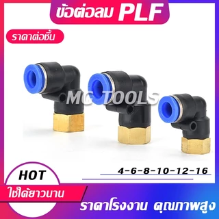 ข้อต่อลม PLF ข้อต่อลมเกลียวใน เสียบสายลม ข้อต่อPU ฟิตติ้ง PLF สายลม 4-16 มิล เกลียว1/8" / 1/4" /3/8" /1/2" ราคาส่ง