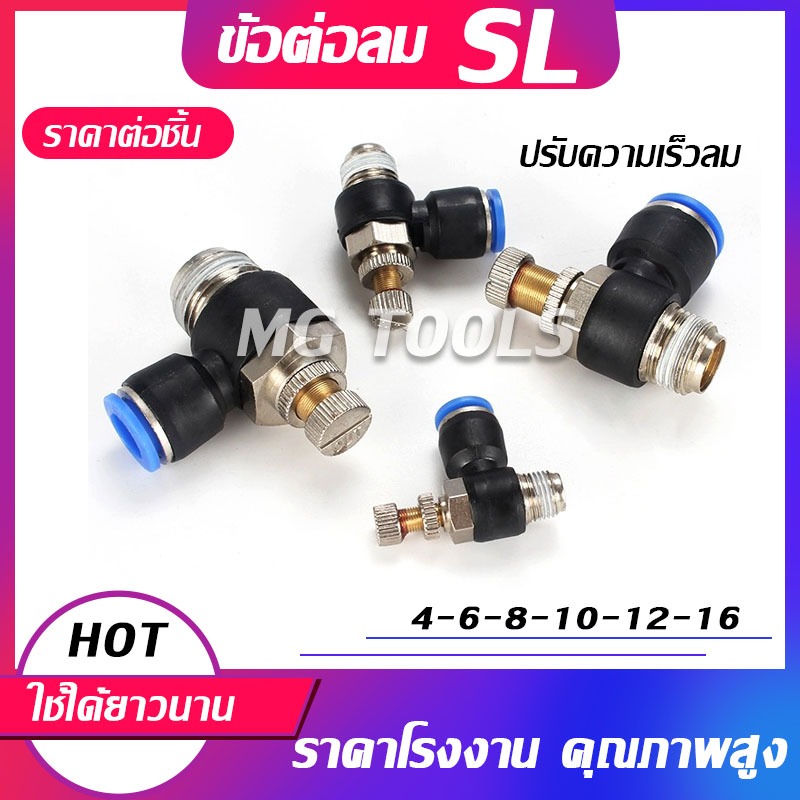 ข้อต่อปรับลม SL ข้อต่อนิวเมติก เกลียวนอก ปรับความเร็วลม ฟิตติ้ง  ตัวปรับลม งอ90องศา  มีขนาด4-6-8-10-12-16
