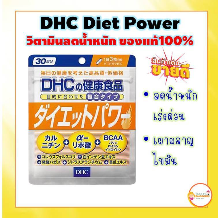 (ของแท้ ส่งไว 💯) DHC Diet Power วิตามินลดน้ำหนัก นำเข้าจากญี่ปุ่น ของแท้100% วิตามินจากประเทศญี่ปุ่น