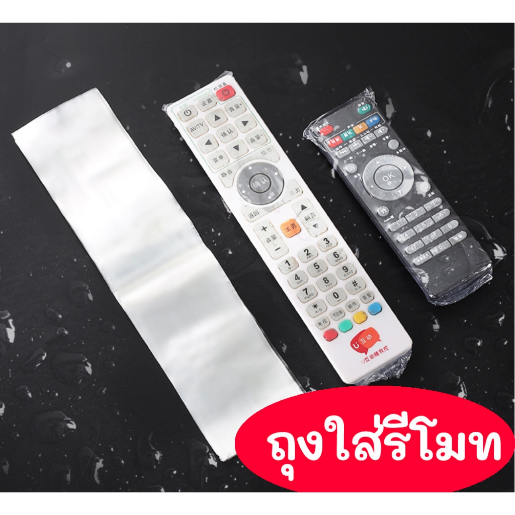 พร้อมส่ง | ถูก 【 ถุงใส่รีโมท 】ซองใส่รีโมท ฟิล์มหุ้มรีโมท