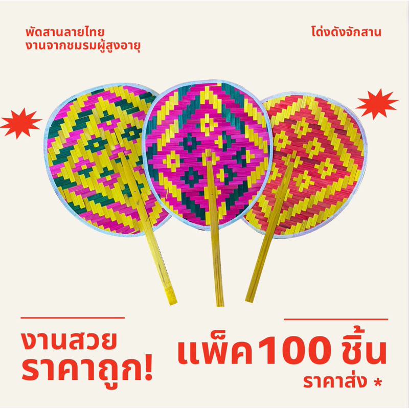 พัดสาน พัดมือจับ พัดโบราณ แพ็ค 100 ชิ้น ราคาส่ง