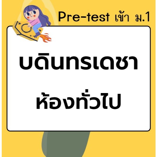 แนวข้อสอบเข้า ม.1 บดินทรเดชา ห้องทั่วไป