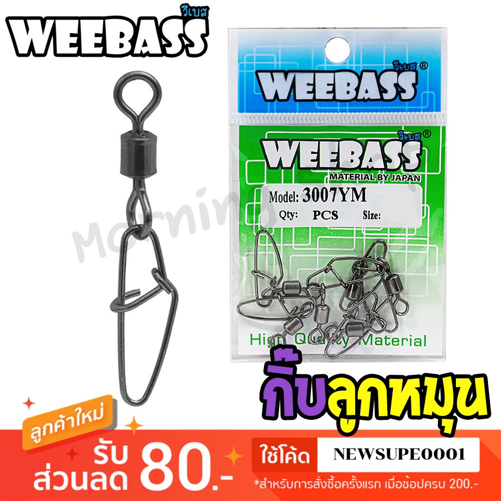 กิ๊ฟตกปลา WEEBASS รุ่น PK 3007-YM กิ๊บ ลูกหมุน (แบบซอง)