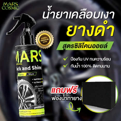 ยางดำ น้ำยาเคลือบยางดำ แว๊กซ์ สูตรซิลิโคนออยล์ กันน้ำ 100% ขนาด 250ml