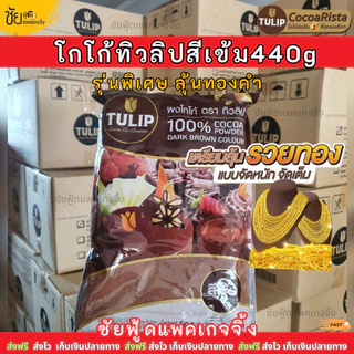 ผง โกโก้ทิวลิป Tulip Cocoa โกโก้ทิวลิปสีเข้ม 440 กรัม