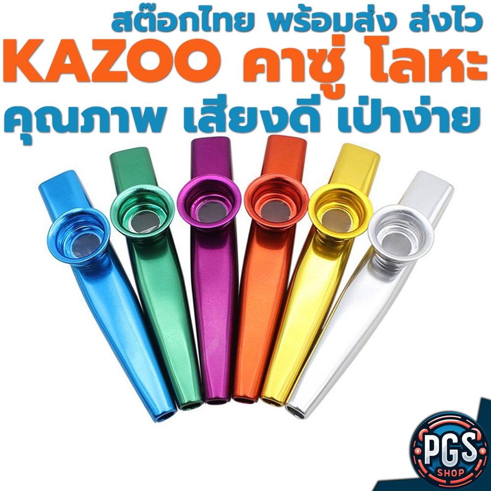 KAZOO คาซู่ โลหะ พรีเมี่ยม เป่าง่าย คุณภาพดี พร้อมส่ง ส่งไวมากครับ bx091023-3