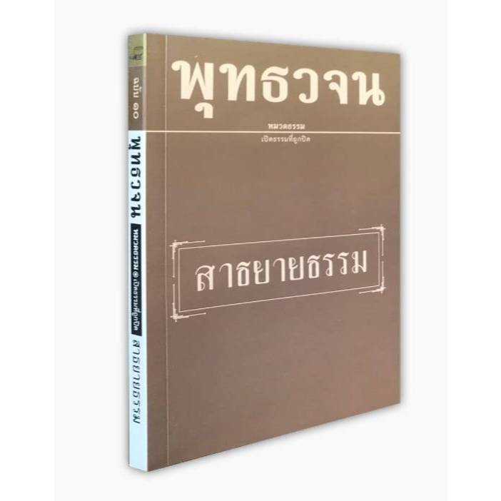 หนังสือพุทธวจน ฉบับที่ 10 เรื่อง สาธายายธรรม (ของแท้จากวัดนาป่าพง ปทุมธานี พร้อมจัดส่ง)