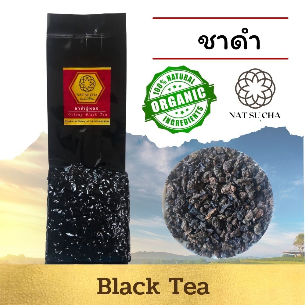 ชาดำ ชาออร์แกนิค กลิ่นหอมกรุ่น รสชาติดี/ Black Tea or Red Tea ชาดำ หรือที่เรียกว่า ชาแดง / ขนาด 200 กรัม