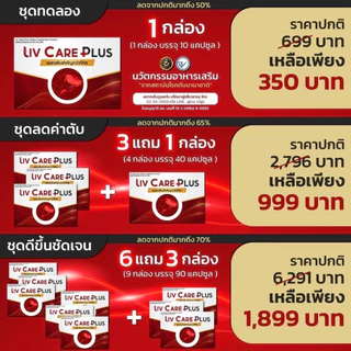 Liv Care ลีฟ แคร์ ผลิตภัณฑ์เสริมอาหาร 1 กล่อง 10 เม็ด ค่าตับสูง ไขมันพอกตับ ตับ ดื่มหนัก