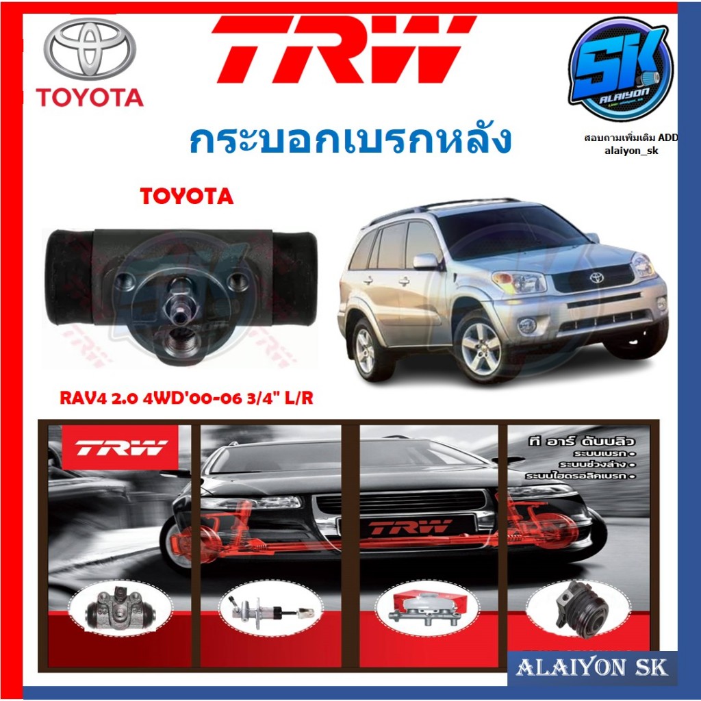 กระบอกเบรคหลัง TRW TOYOTA RAV4 2.0 4WD'00-06 3/4" L/R (ประกัน 6เดือน หรือ 5,000กิโล)