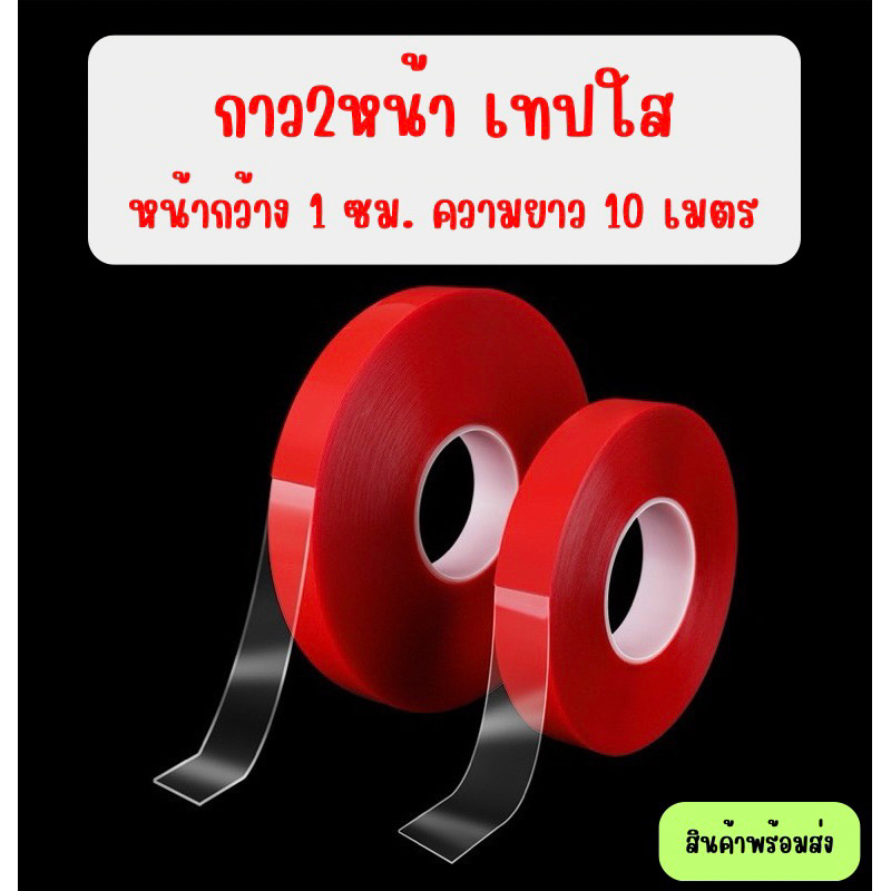 กาวสองหน้า เทปใสติดของอเนกประสงค์ (กว้าง 1 ซม.* ยาว 10 เมตร)
