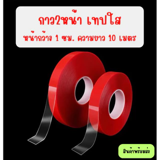 กาวสองหน้า เทปใสติดของอเนกประสงค์ (กว้าง 1 ซม.* ยาว 10 เมตร)