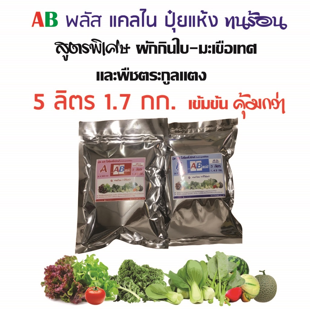 ปุ๋ยแห้ง AB แคลไน ทนร้อน 5 ลิตร เนื้อปุ๋ยมากถึง 1700 กรัม เข้มข้นกว่า